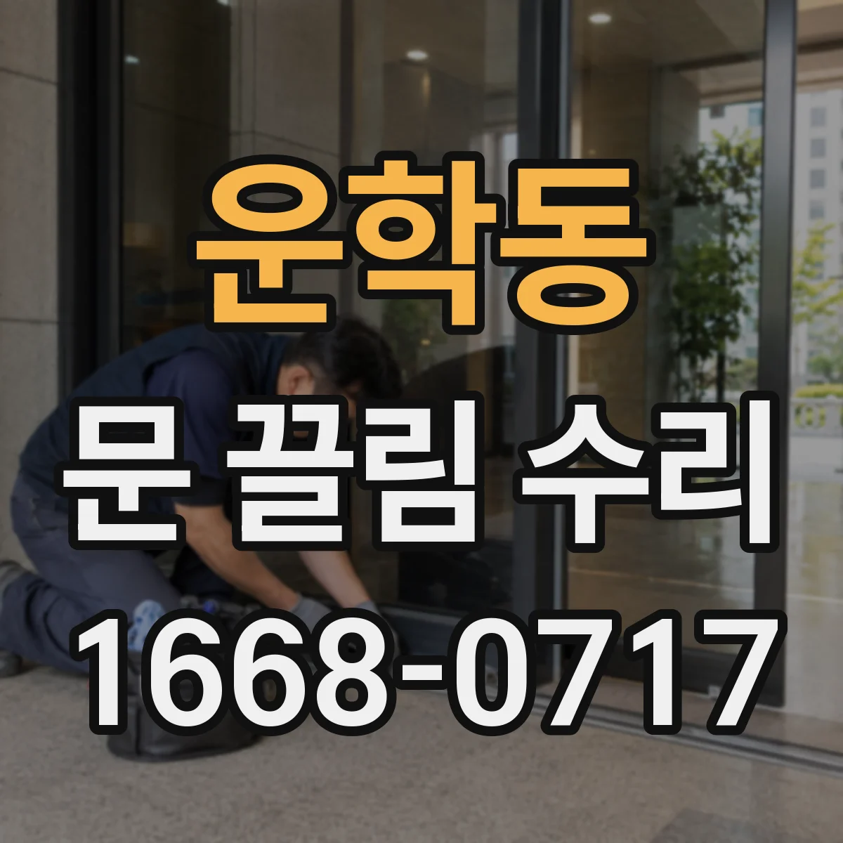 운학동 문 끌림 수리