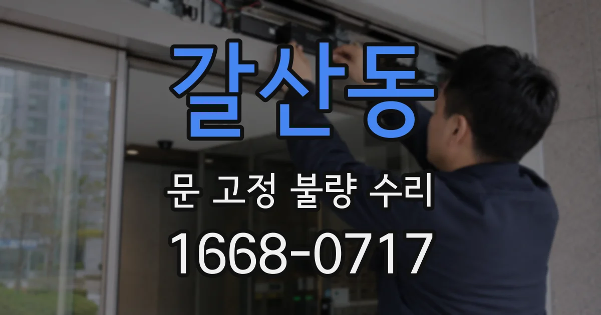 갈산동 문 고정 불량 수리