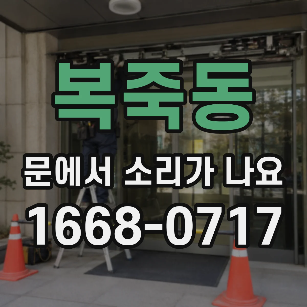 복죽동 문에서 소리가 나요
