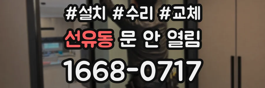 선유동 문 안 열림