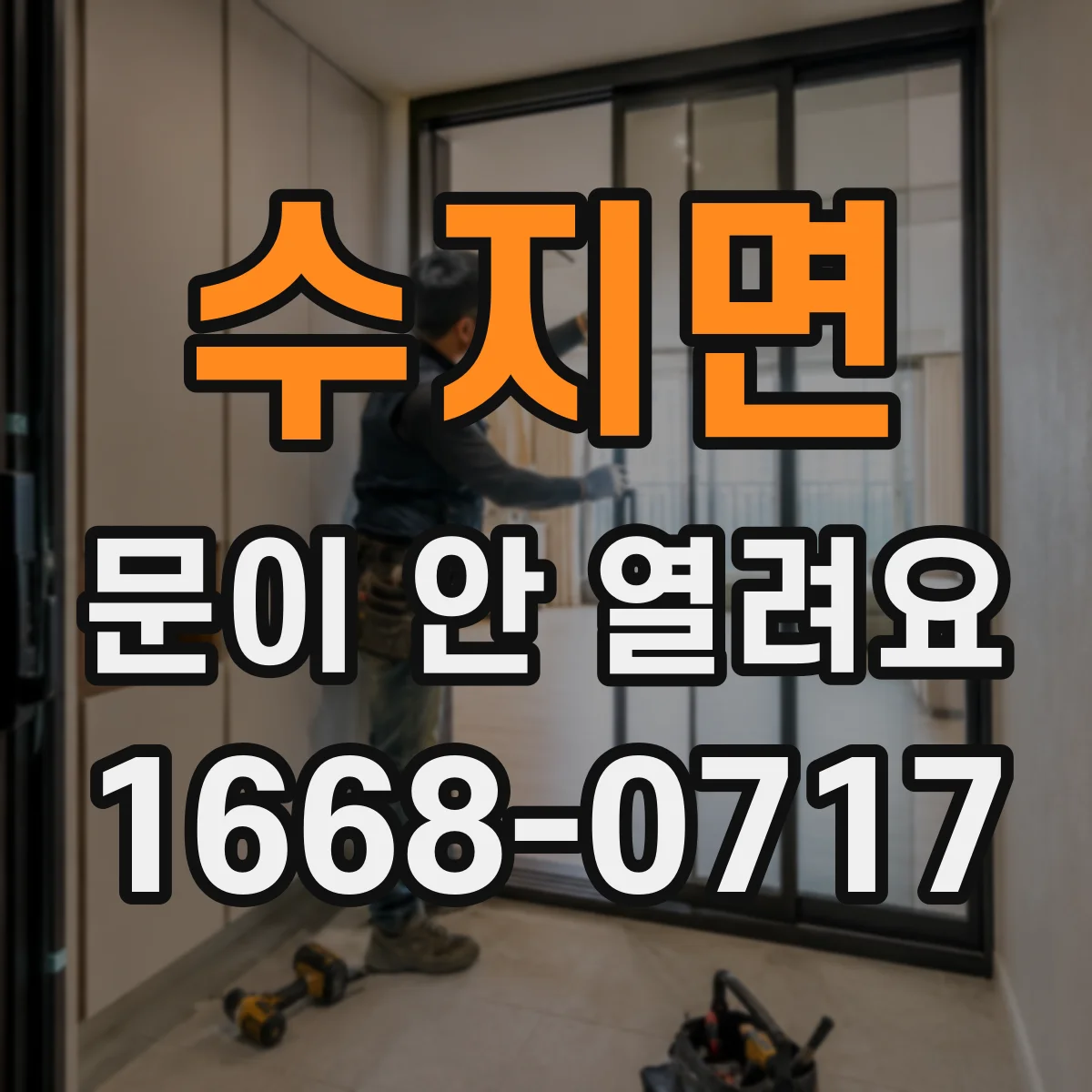 수지면 문이 안 열려요