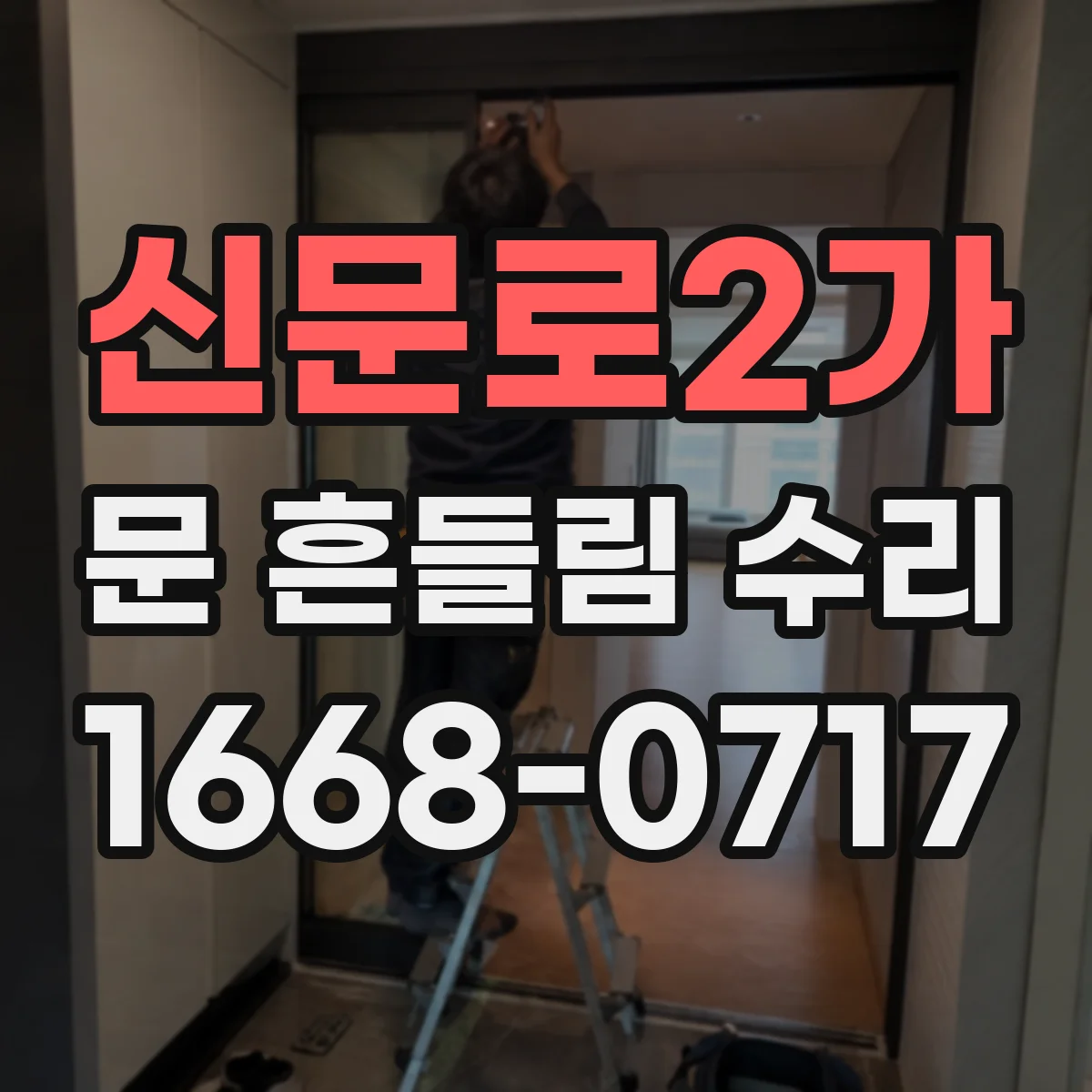 신문로2가 문 흔들림 수리
