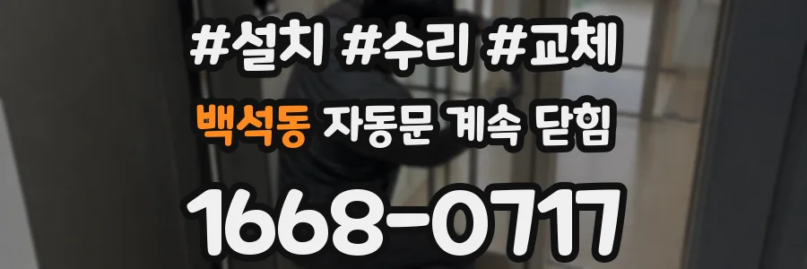 백석동 자동문 계속 닫힘