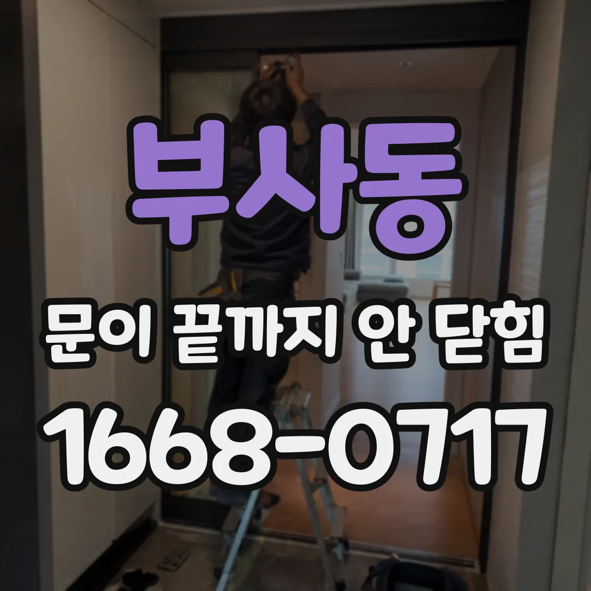 부사동 문이 끝까지 안 닫힘