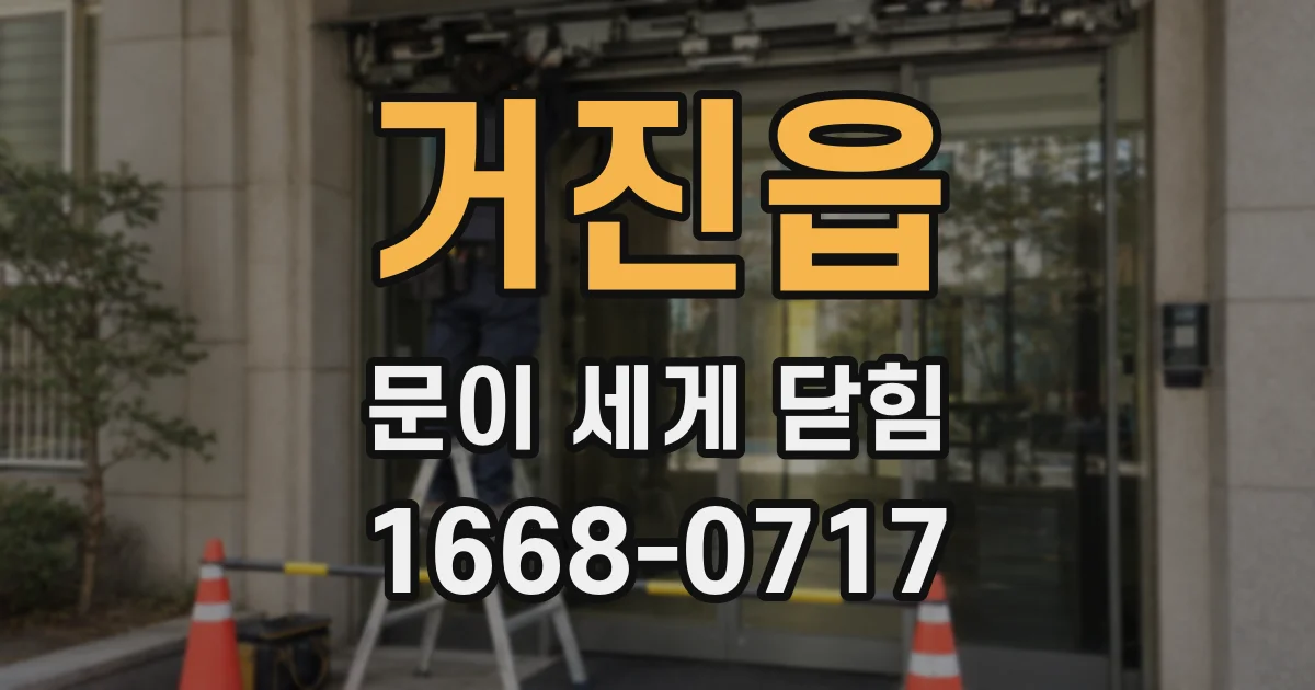 거진읍 문이 세게 닫힘