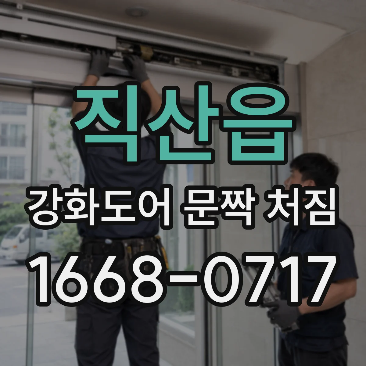 직산읍 강화도어 문짝 처짐