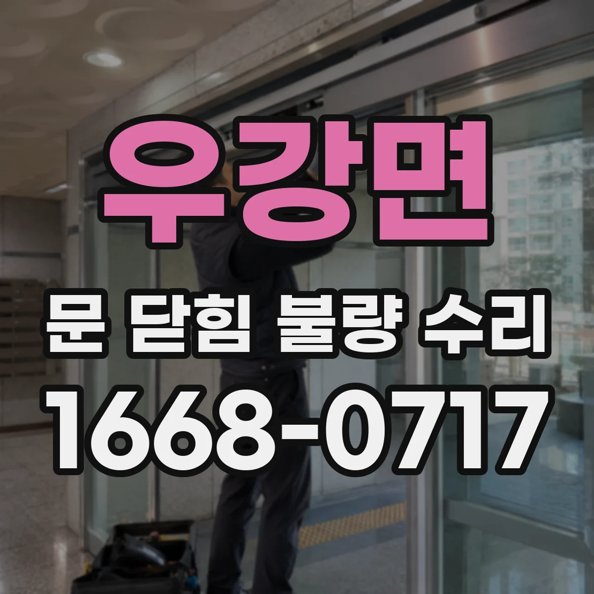 우강면 문 닫힘 불량 수리