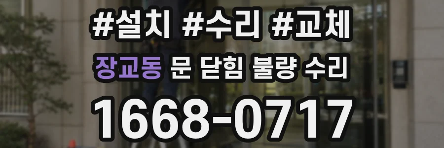 장교동 문 닫힘 불량 수리