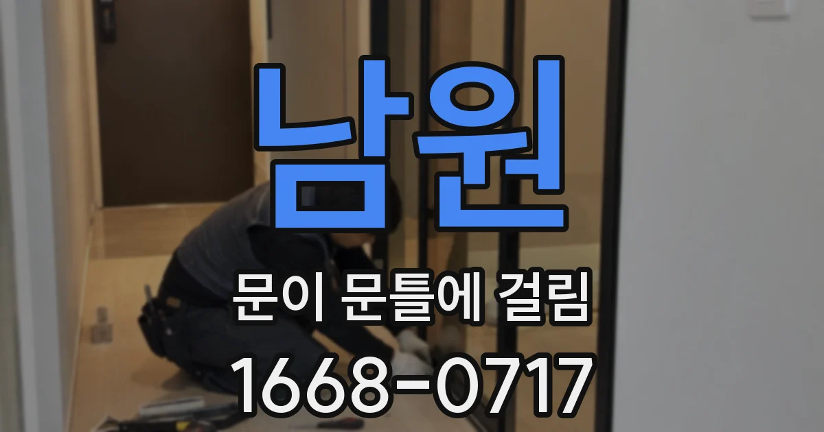 남원 문이 문틀에 걸림