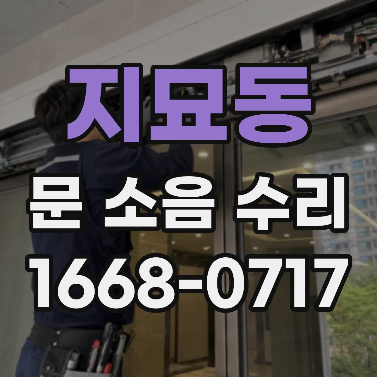 지묘동 문 소음 수리