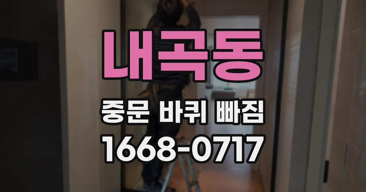 내곡동 중문 바퀴 빠짐