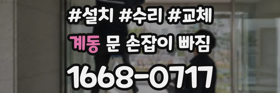 계동 문 손잡이 빠짐