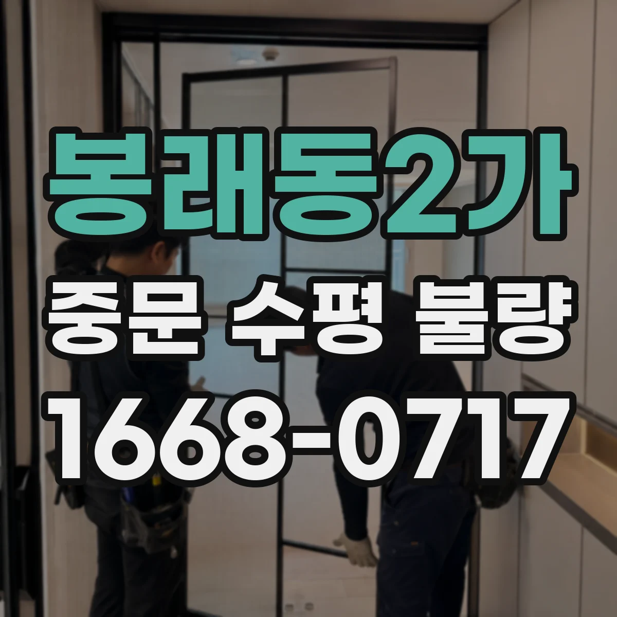 봉래동2가 중문 수평 불량