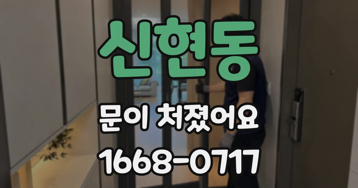 신현동 문이 처졌어요