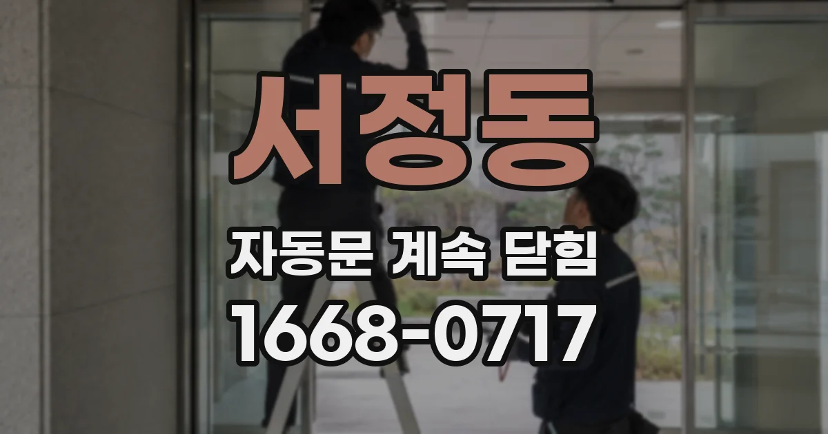 서정동 자동문 계속 닫힘