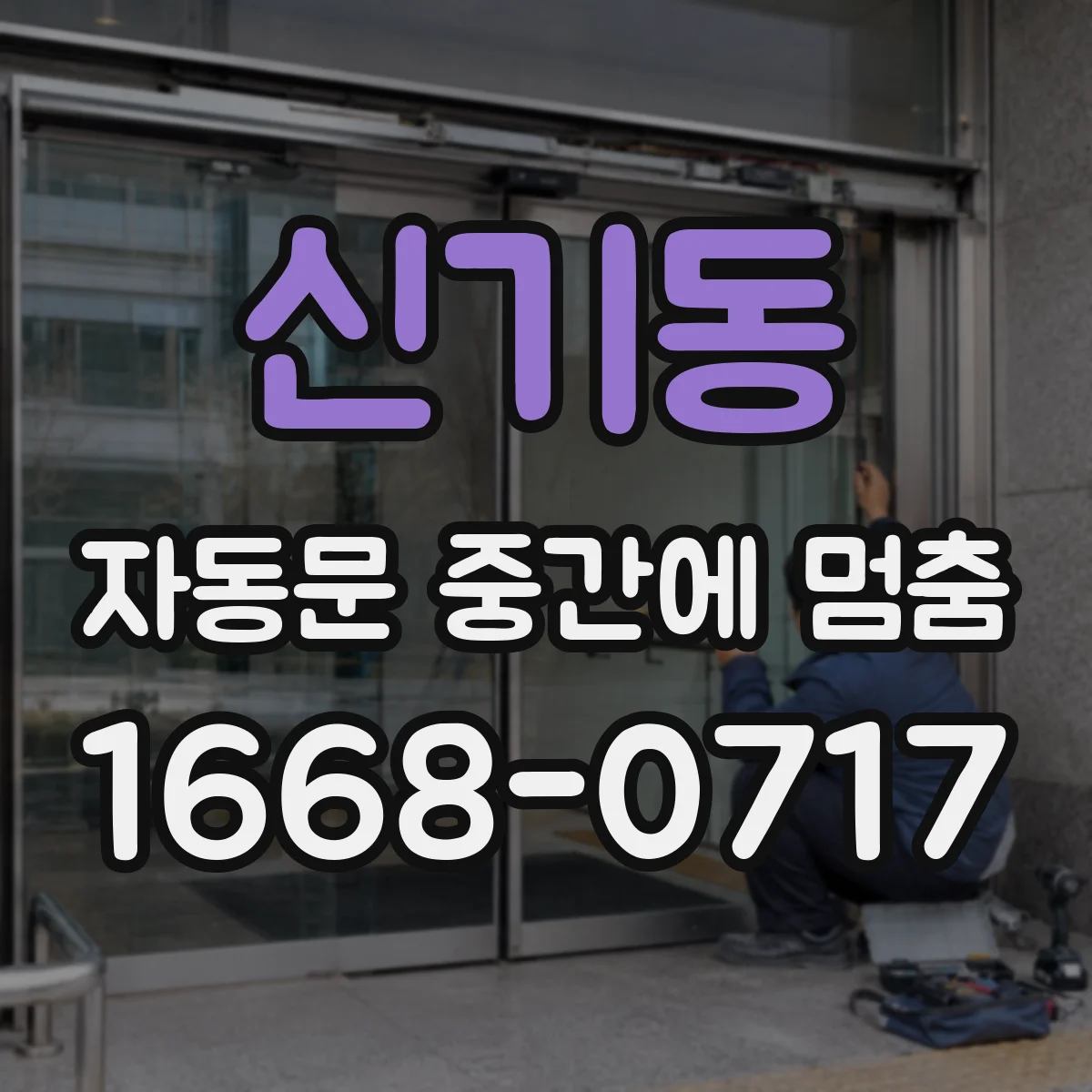 신기동 자동문 중간에 멈춤