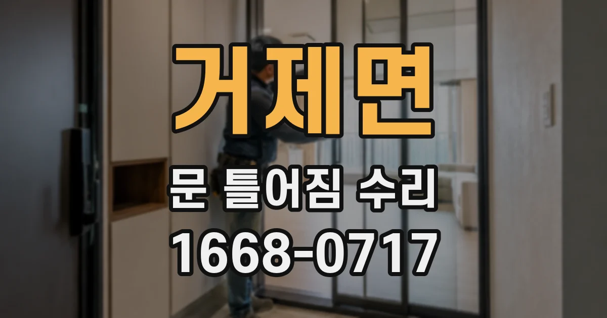 거제면 문 틀어짐 수리