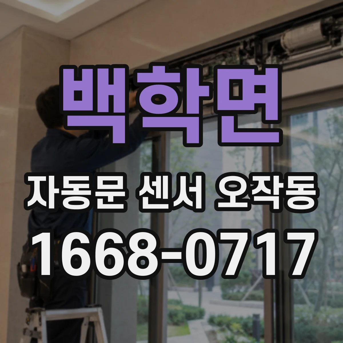 백학면 자동문 센서 오작동
