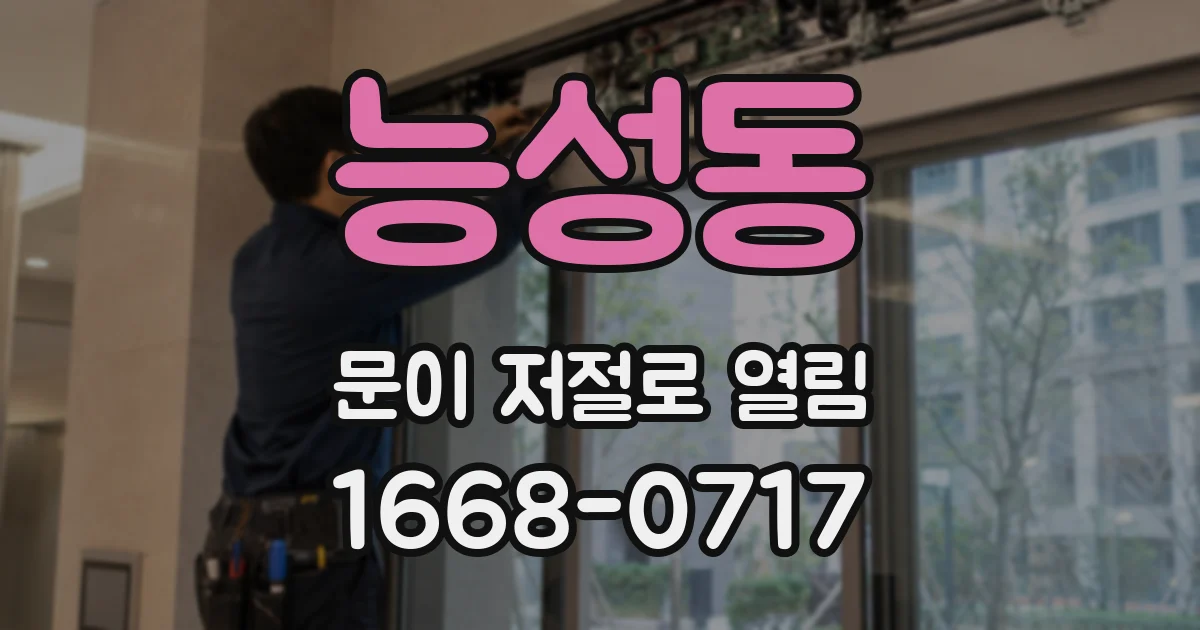 능성동 문이 저절로 열림