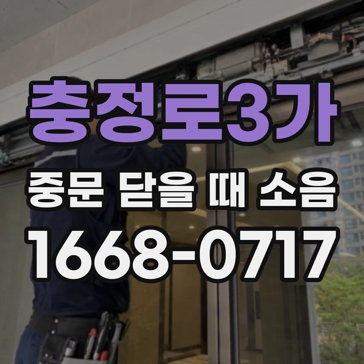 충정로3가 중문 닫을 때 소음