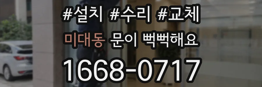 미대동 문이 뻑뻑해요
