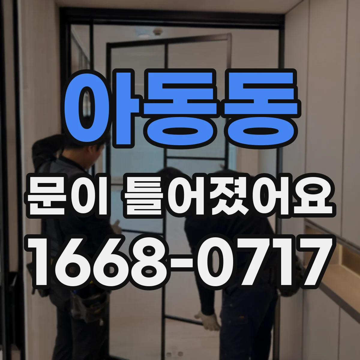 아동동 문이 틀어졌어요