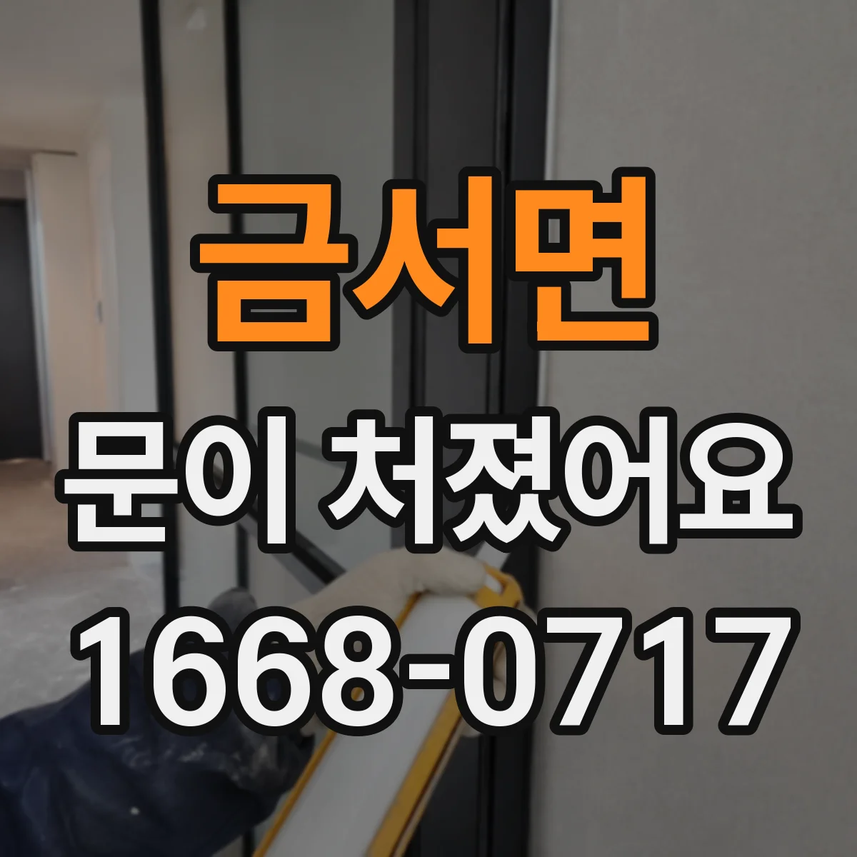 금서면 문이 처졌어요