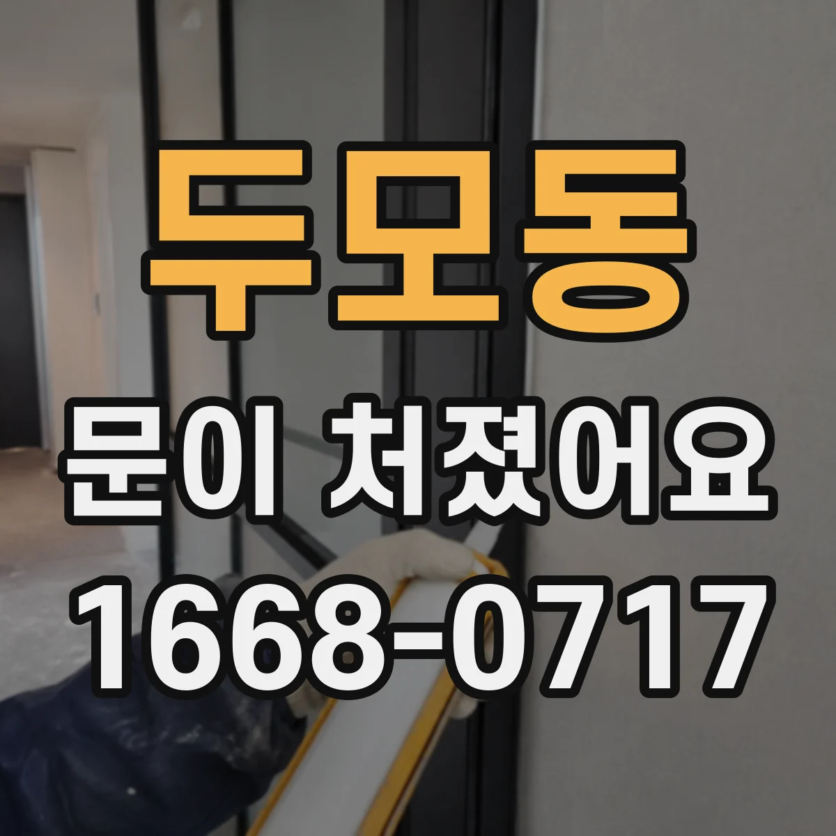 두모동 문이 처졌어요