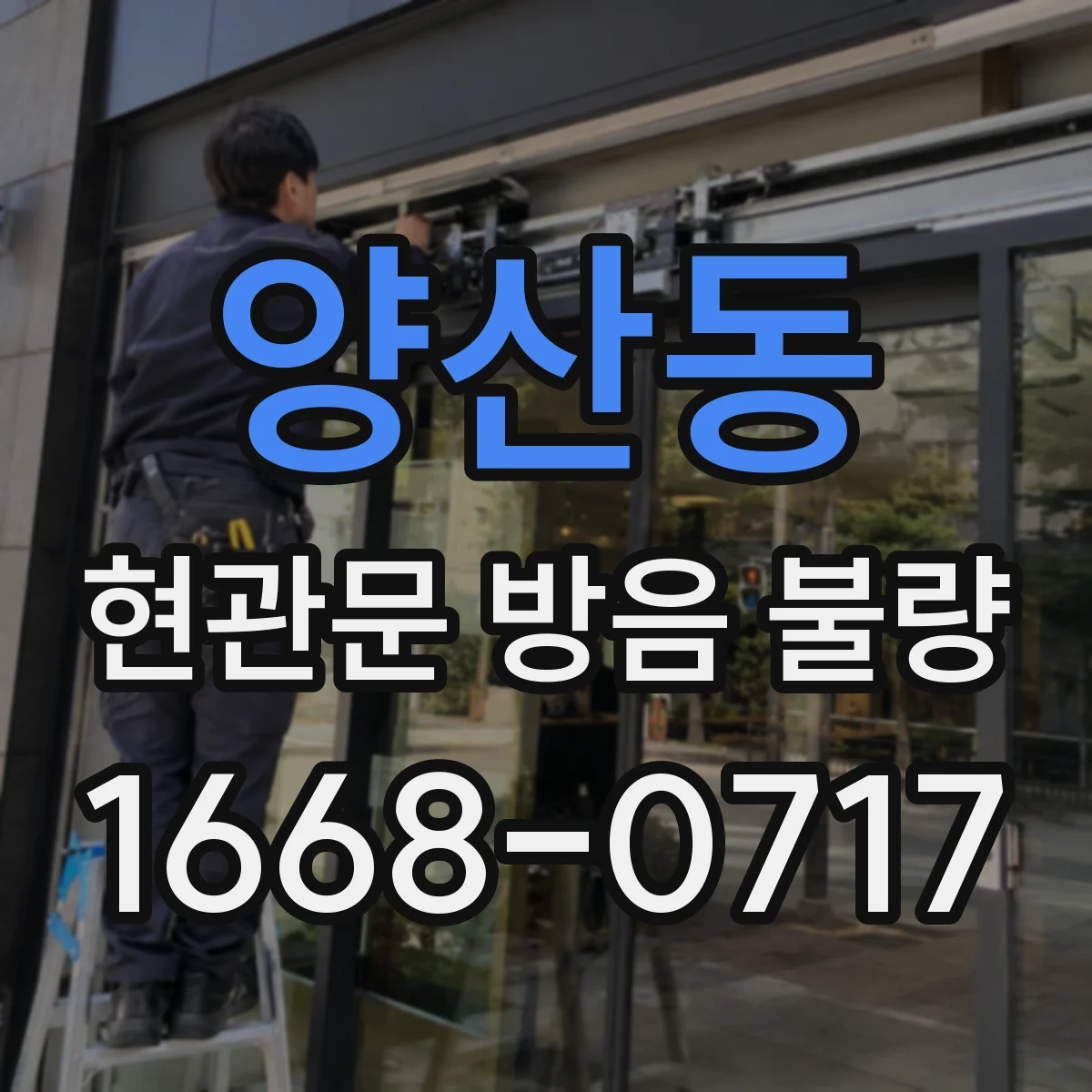 양산동 현관문 방음 불량