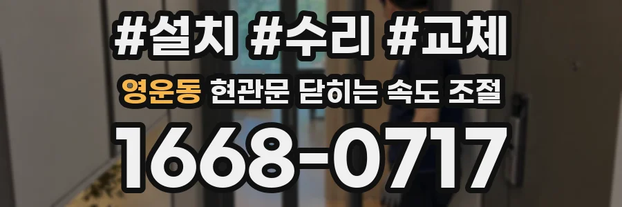 영운동 현관문 닫히는 속도 조절