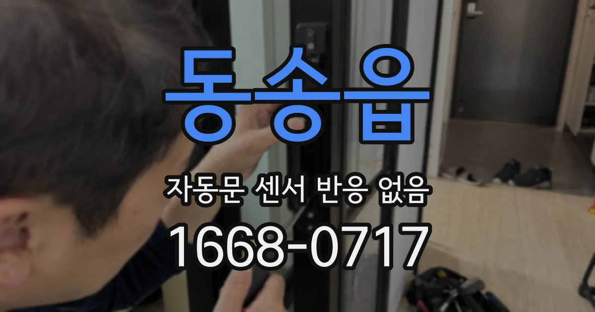 동송읍 자동문 센서 반응 없음