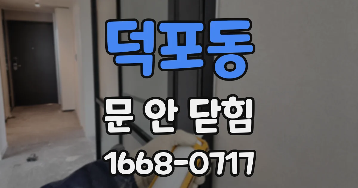 덕포동 문 안 닫힘