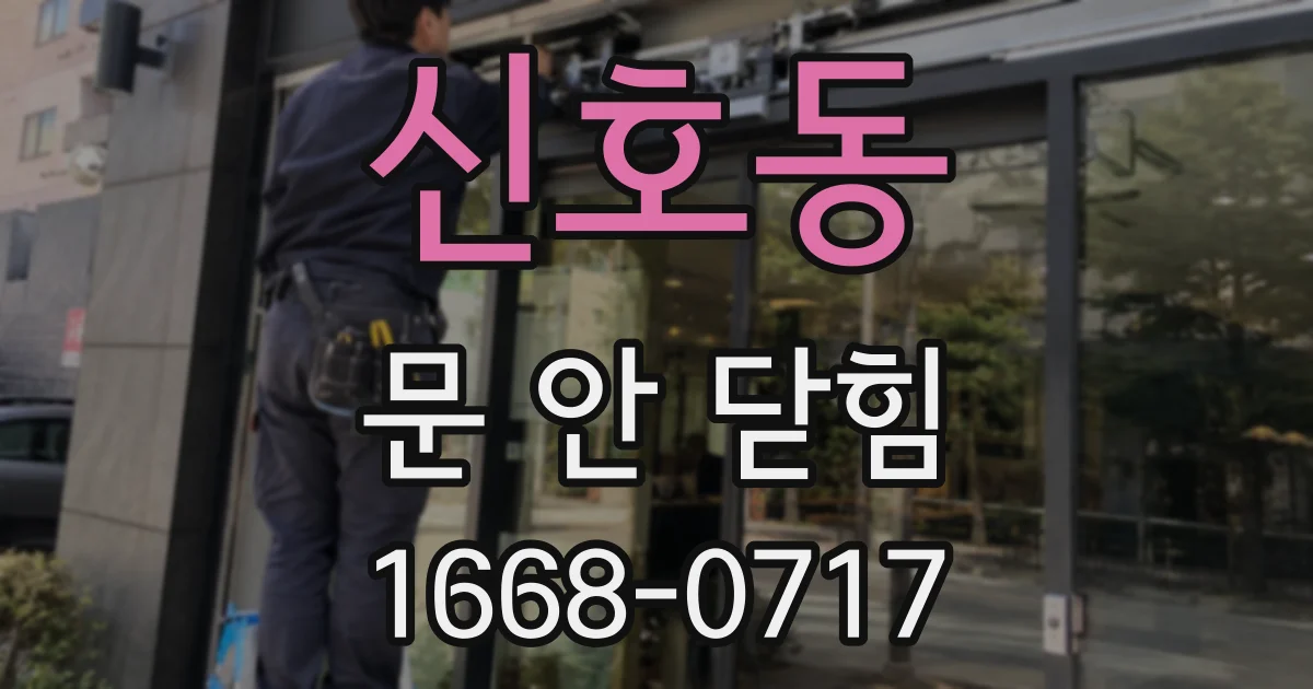 신호동 문 안 닫힘