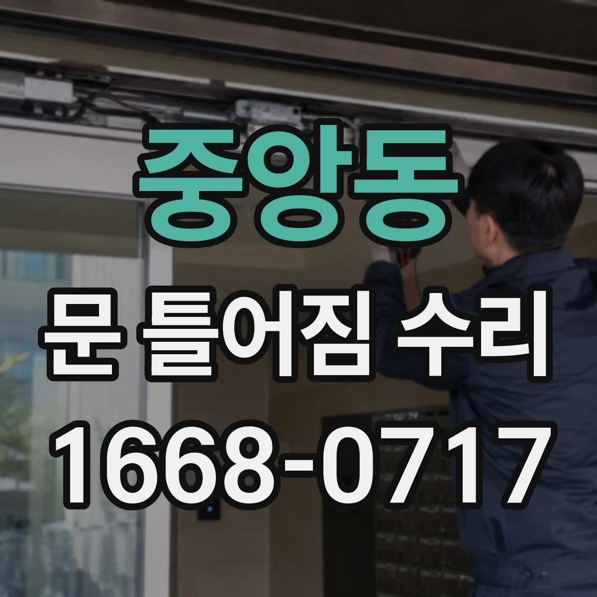 중앙동 문 틀어짐 수리