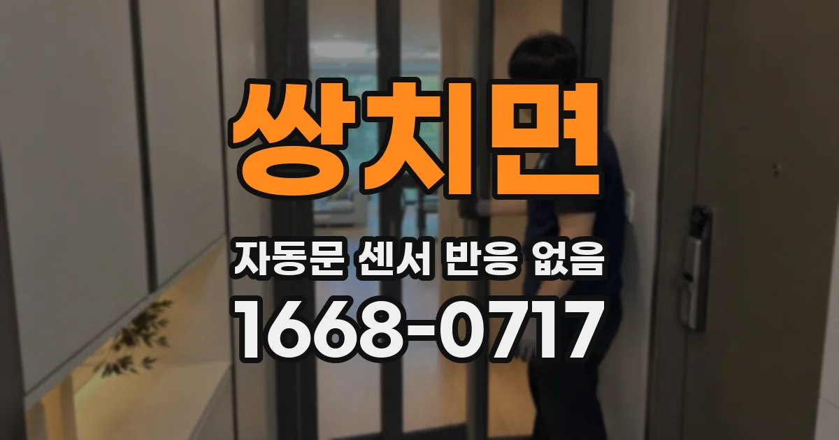 쌍치면 자동문 센서 반응 없음