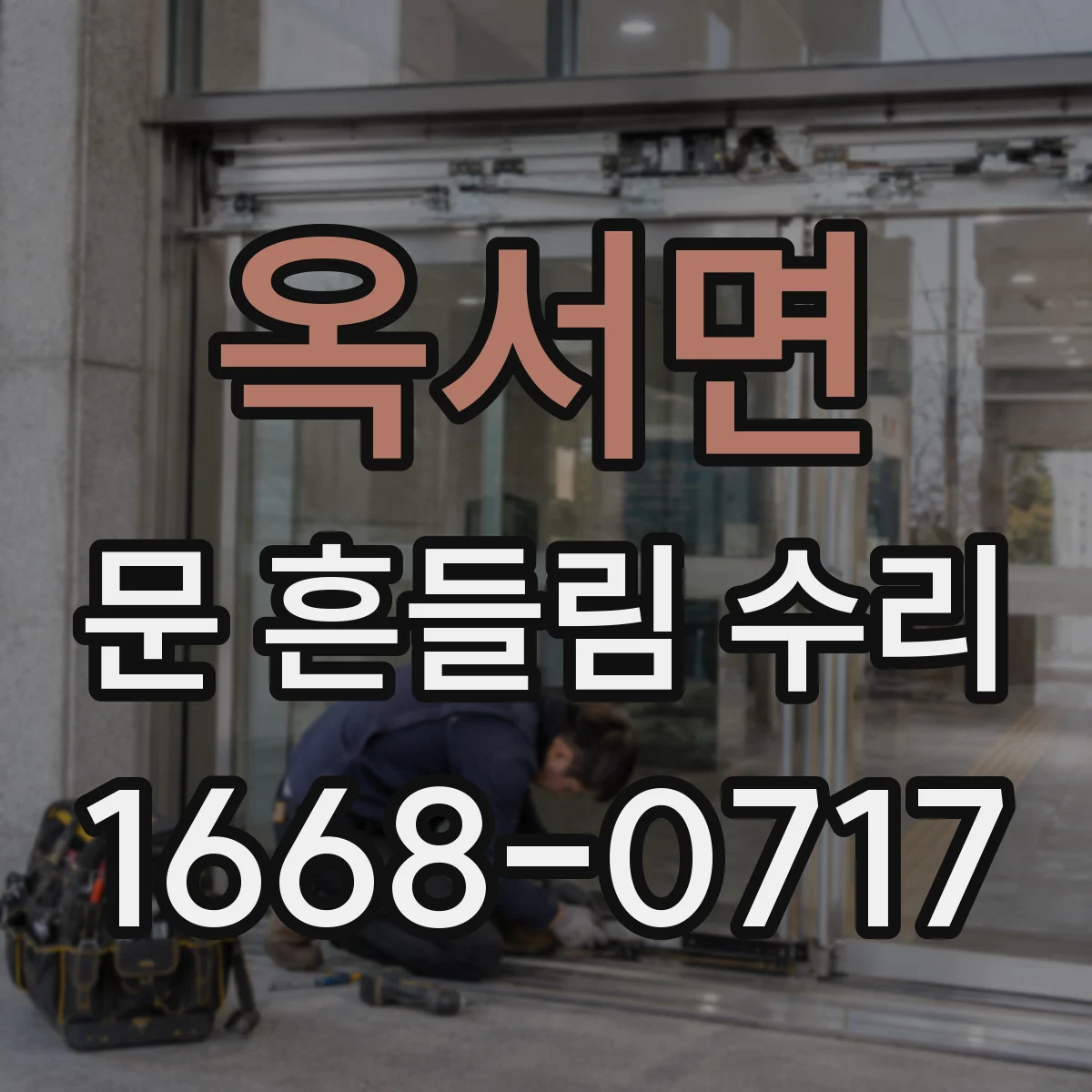 옥서면 문 흔들림 수리