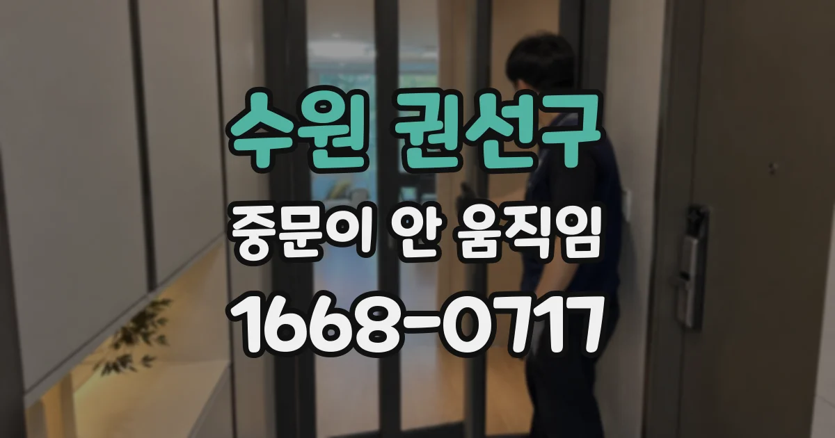 수원 권선구 중문이 안 움직임
