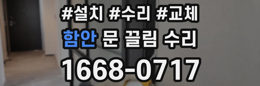 함안 문 끌림 수리