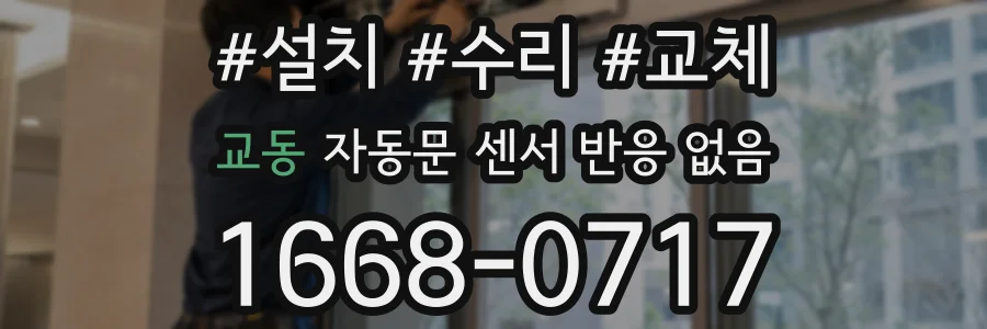 교동 자동문 센서 반응 없음