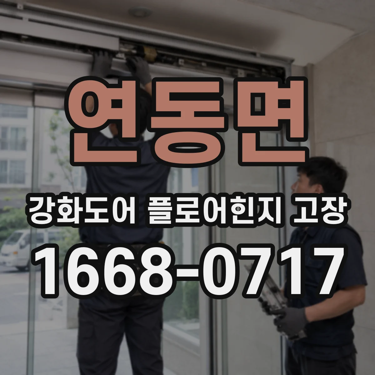 연동면 강화도어 플로어힌지 고장