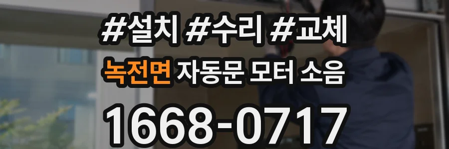 녹전면 자동문 모터 소음