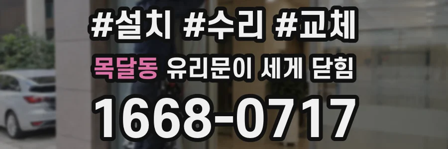 목달동 유리문이 세게 닫힘