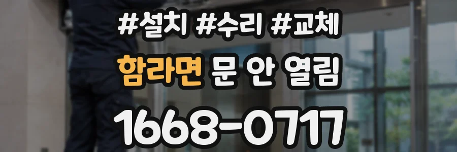 함라면 문 안 열림