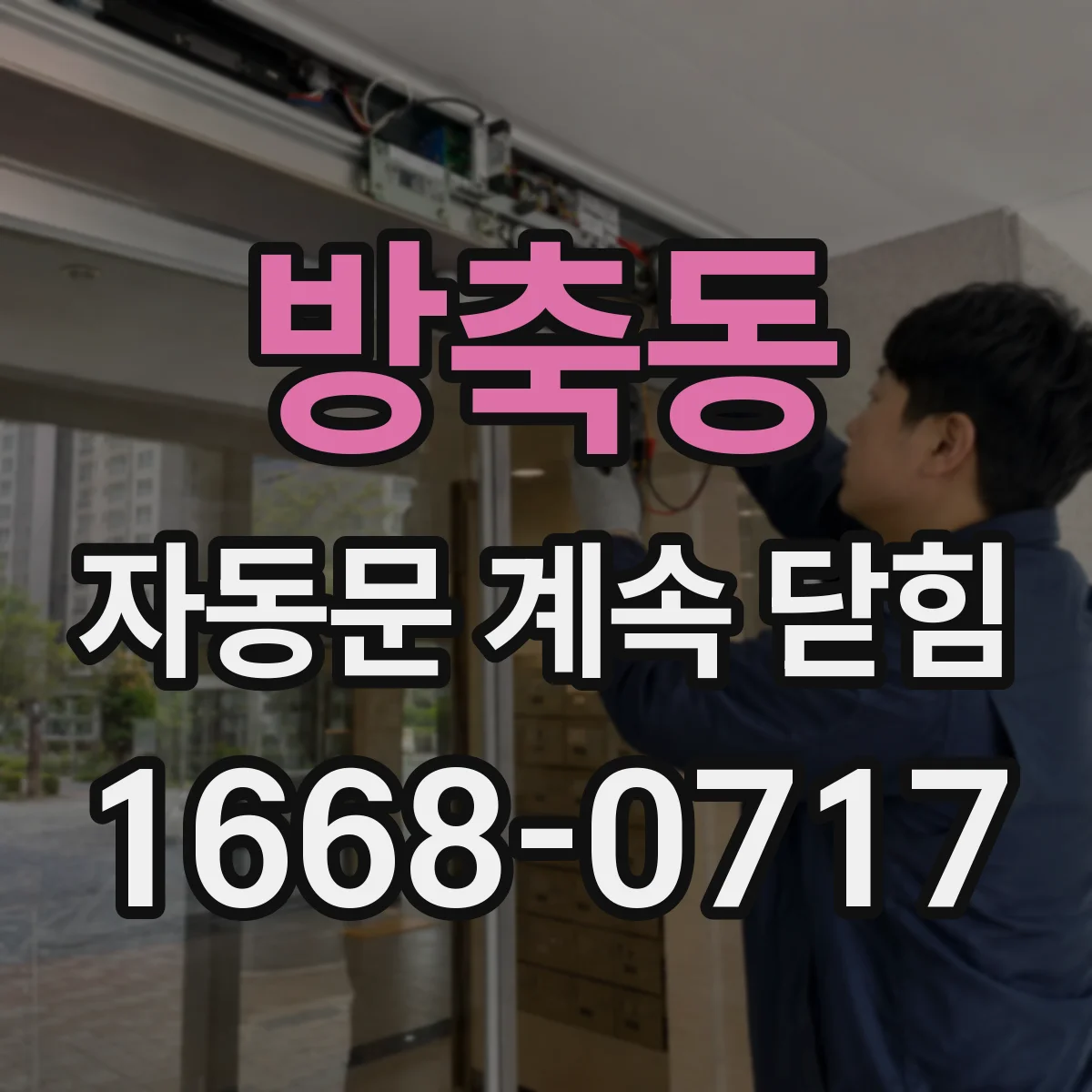 방축동 자동문 계속 닫힘