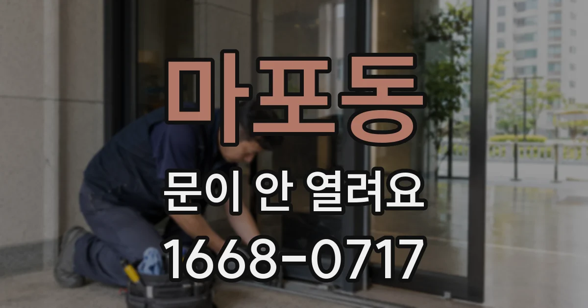 마포동 문이 안 열려요