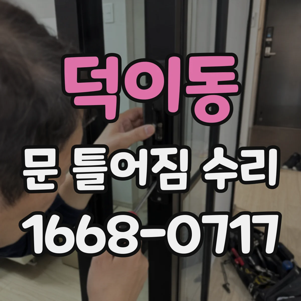 덕이동 문 틀어짐 수리