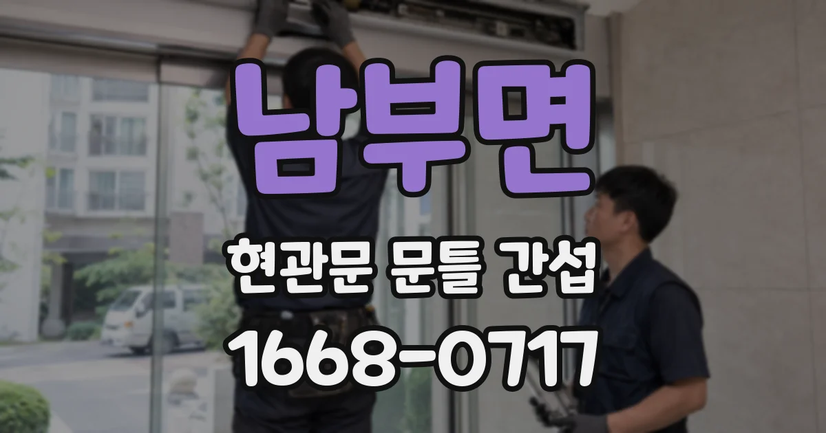 남부면 현관문 문틀 간섭