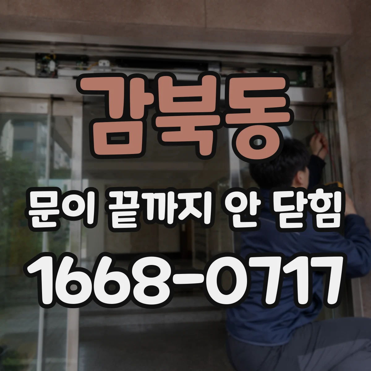 감북동 문이 끝까지 안 닫힘