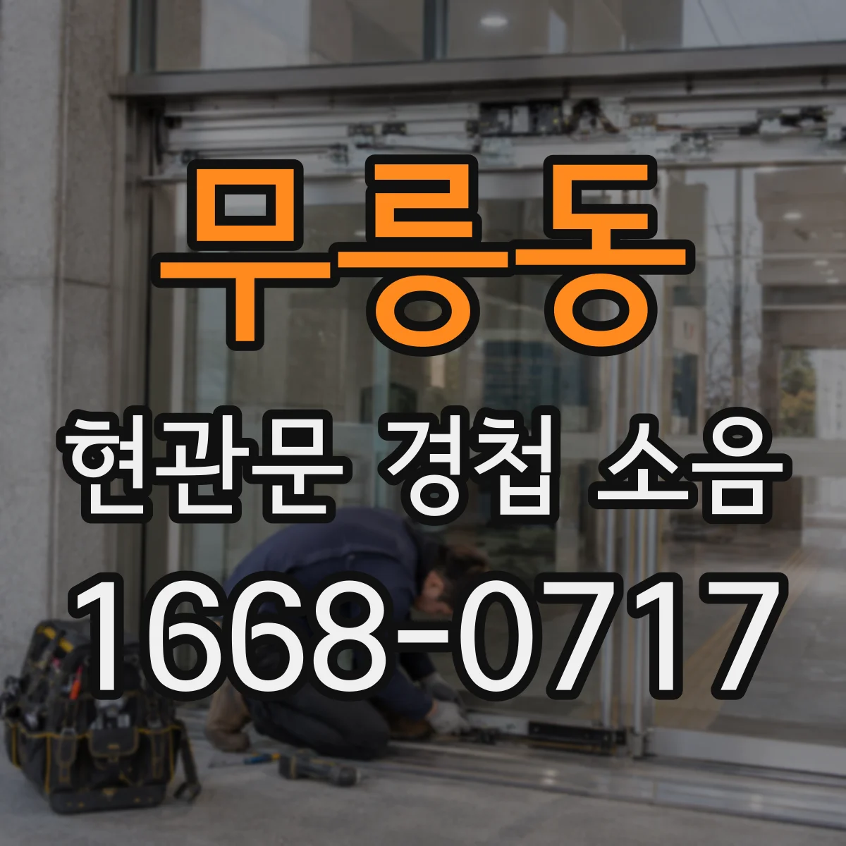 무릉동 현관문 경첩 소음