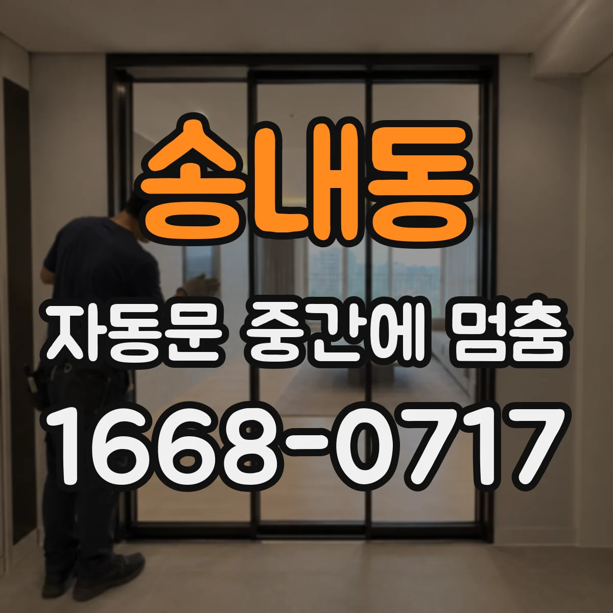 송내동 자동문 중간에 멈춤